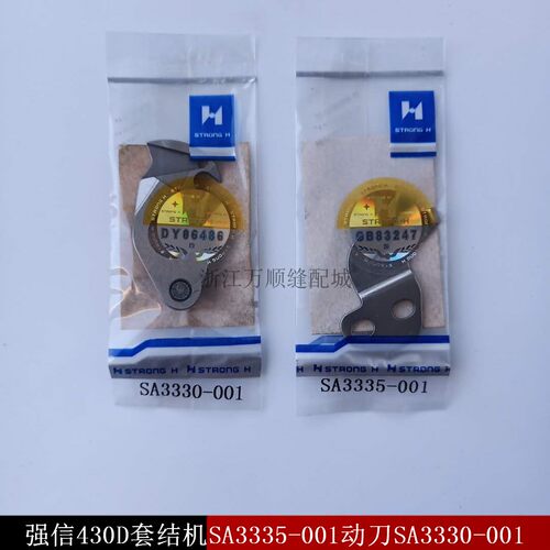 强信430D厚料 薄料刀片 430D套结机刀片 SA3330-001 SA3335-001