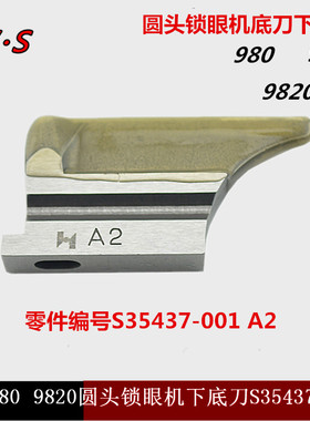 强信 S35437-001兄弟980 981 9820 圆头锁眼机凤眼刀 A2下刀 底刀