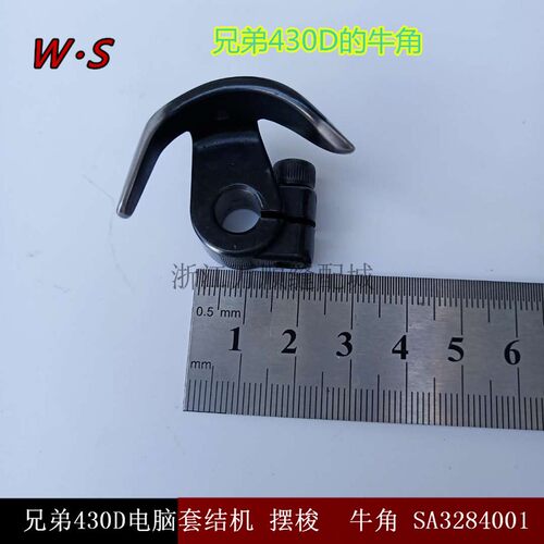 兄弟430D电脑套结机大床 舒普438F配件钉扣大针板 梭床 牛角 摆梭