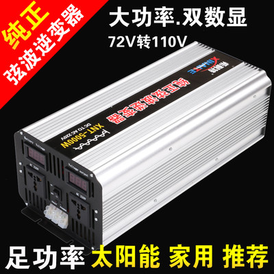 希耐特纯正弦波逆变器72V转110V/5000W车载太阳能家用电源转换