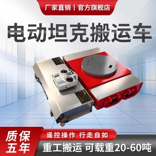 电动坦克轮搬运车遥控万向轮旋转直行牵引车搬运地坦克重物移位器