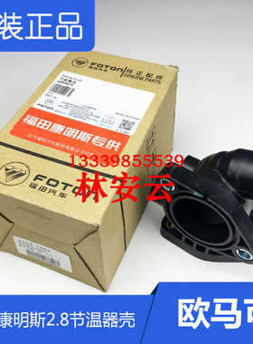 奥铃福田康明斯ISF2.8原厂5293671欧马可 江淮拓陆者柴油节温器壳
