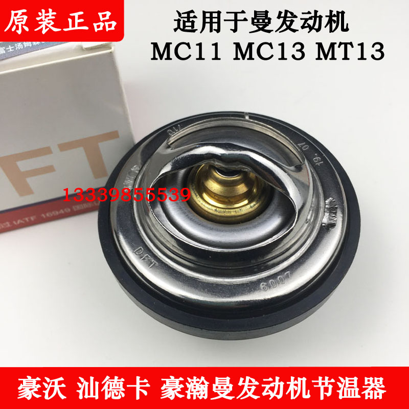 重汽汕德卡曼MC11节温器原厂包邮