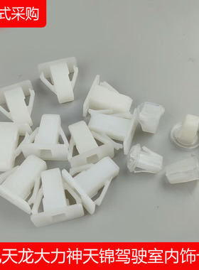 东风天龙天锦大力神货车驾驶室仪表台 工作台内护板固定卡扣卡子