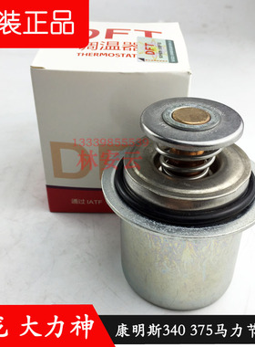 东风天龙大力神康明斯6C8.3调温器3968559 5274887 3940632节温器