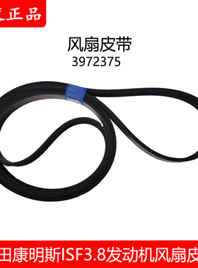 3972375欧马可 瑞沃 奥铃康明斯3.8发动机风扇皮带 多锲带8PK2124