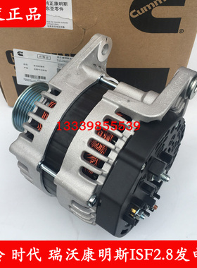 5318121F原厂奥铃 瑞沃时代欧马克福田康明斯ISF2.8发电机14V120A