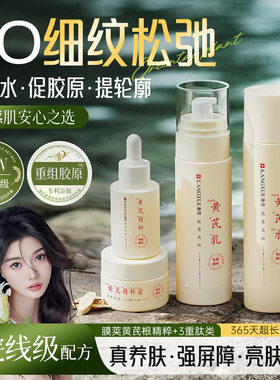 康雪御时黄芪胶原紧致淡纹四件套水乳精华液面霜保湿嫩肤护肤套装