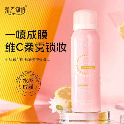 娇之物语维c定妆喷雾轻薄快速成膜不易脱妆控油定妆喷雾