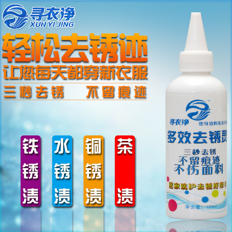 除锈剂去锈灵衣服去污白色衣物