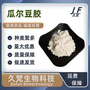 食品级瓜尔胶高粘度 食用瓜尔豆胶 汉生胶瓜儿胶增稠/稳定/悬浮剂