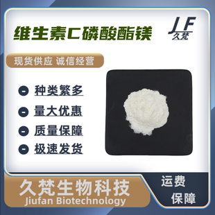 现货供应维生素C磷酸酯镁粉化妆品原料VC磷酸酯镁化妆品用送量勺