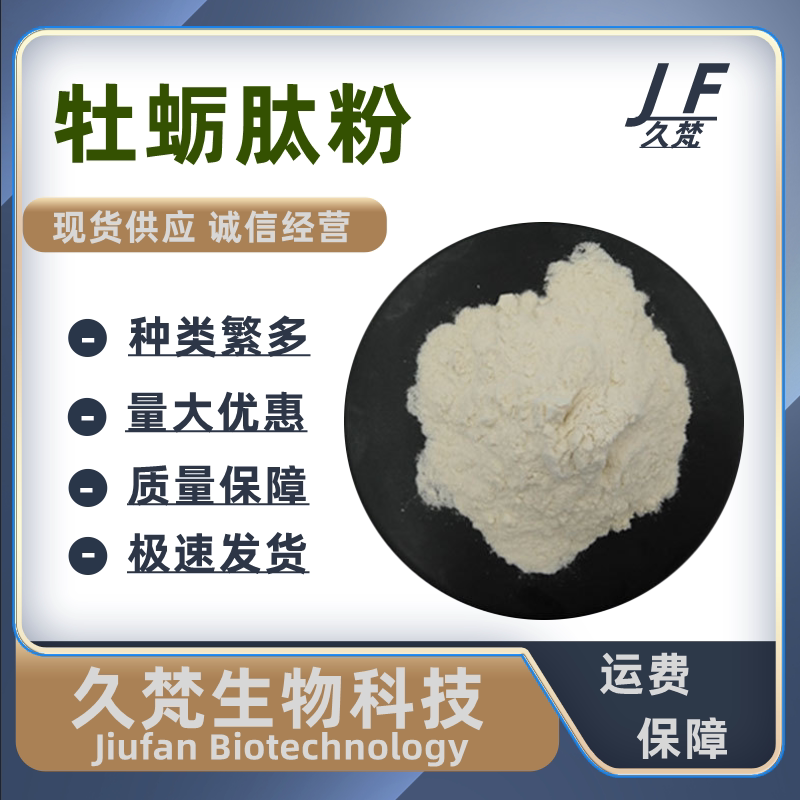 食品级深海牡蛎提取物粉末分子