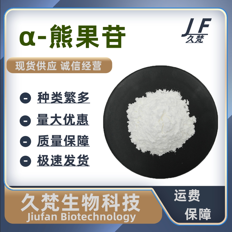 食品级a-熊果苷做面膜高纯度原粉提亮肤色改善皮肤暗黄化妆品原料