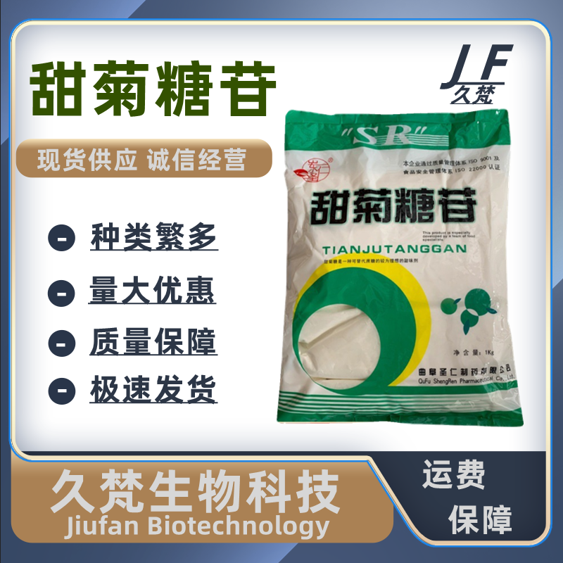 甜菊糖苷 食品级 甜味剂甜度是蔗糖280倍 圣仁 总苷含量90 甜菊糖