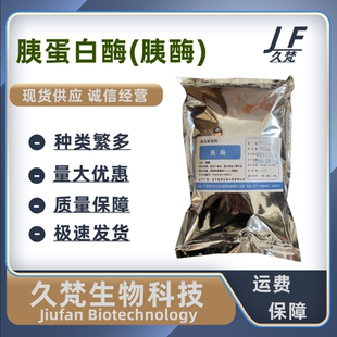 食品级 胰酶 胰蛋白酶 酶制剂蛋白酶 高活力 水解胰蛋白酶粉包邮