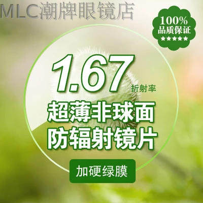 超薄1.67防辐射树脂加硬非球面绿膜近视镜片防辐射防疲劳树脂2片