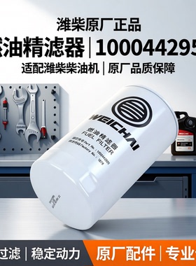 1000442956适用潍柴柴油滤芯滤清器0815原厂配件大全61260008