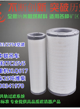 适配K2754PU空滤2753新中联ZTC25V5吊车25吨起重机KLQ617空气滤芯