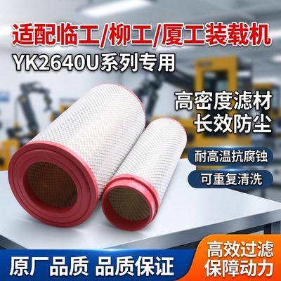 适配yk2640u厦工空气滤芯