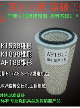 K1538空气滤芯80康明斯6CT 115千瓦150KW发电机AF1811空滤3281238