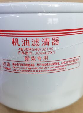 4E30RG40-32100 适配新柴动力 机油滤芯格 JC840ZX1 机油滤清器