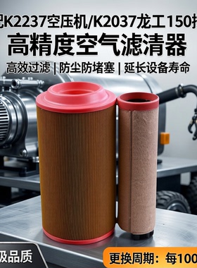 适配K2237空压机k2037龙工150挖机空滤K1937空气滤芯空气滤清器