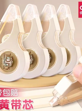 得力米黄色修正带学生用大容量涂改带错别字改正带改错带黄色带芯