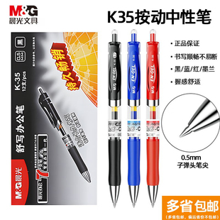 晨光K35按动中性笔红黑蓝水笔0.5签字笔学生考试办公用子弹头笔