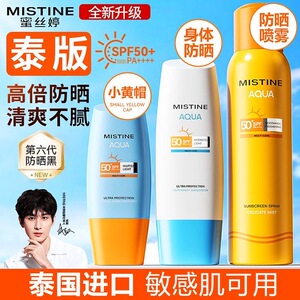 【全新泰版】Mistine蜜丝婷小黄帽防晒霜乳隔离控油清爽学生军训