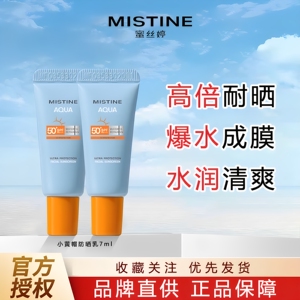 Mistine蜜丝婷小黄帽防晒霜乳防紫外线隔离7ml试用装