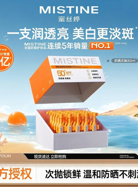 MISTINE防晒次抛敏感肌适用高倍防晒防紫外线温和锁鲜便携干净