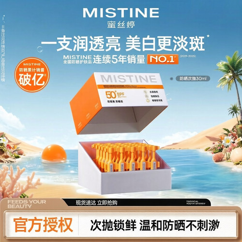 MISTINE防晒次抛敏感肌适用高倍防晒防紫外线温和锁鲜便携干净