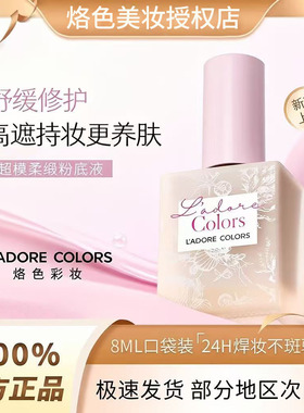 烙色超模粉底液持久遮瑕