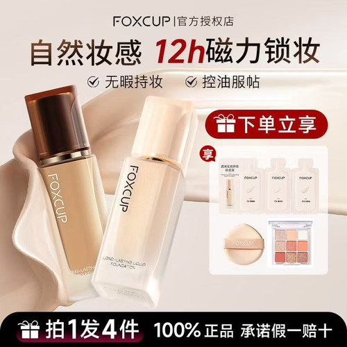 foxcup粉底液持久遮瑕不脱妆恒久持妆粉底液粉膏霜官方正品