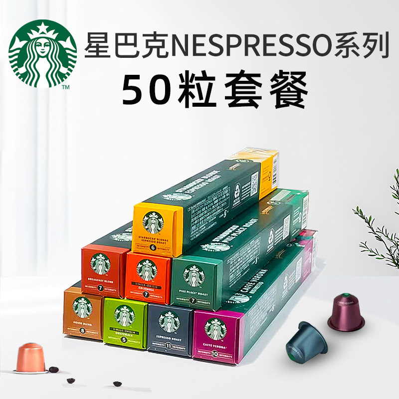 星巴克咖啡胶囊50粒套餐(兼容雀巢NESPRESSO小米心想胶囊咖啡机),咖啡/麦片/冲饮,胶囊咖啡,淘宝优惠券,粉丝福利购,淘宝优惠卷