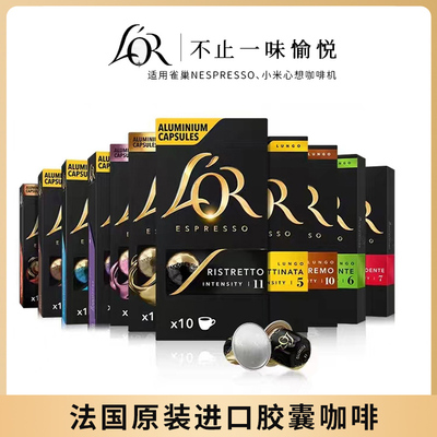 法国进口LOR咖啡胶囊意式浓缩(适用雀巢NESPRESSO小米心想咖啡机
