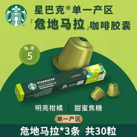 Xiaomi thought: Original imported Starbucks coffee capsule 30-capsule set (compatible with Nespresso) thumbnail 8