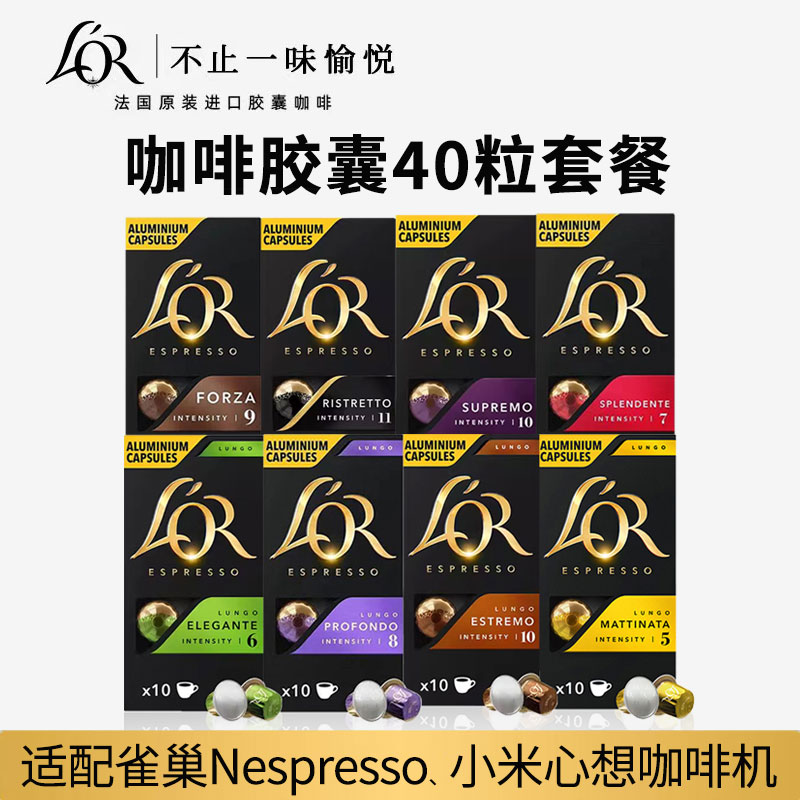 法国进口LOR胶囊咖啡40粒套餐