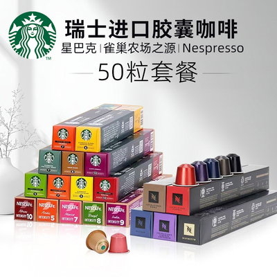 瑞士原装进口雀巢农场之源系列星巴克NESPRESSO胶囊咖啡50粒套餐
