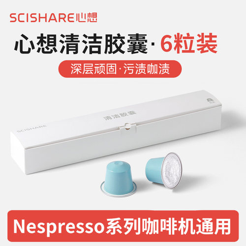 心想清洁胶囊6粒胶囊咖啡机专用深度除垢清洗保养兼容Nespresso