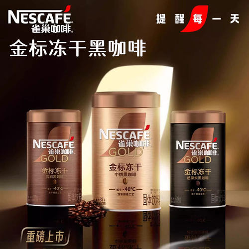Nescafe雀巢GOLD金牌金标冻干中度深度烘培黑咖啡75g速溶冷热双冲