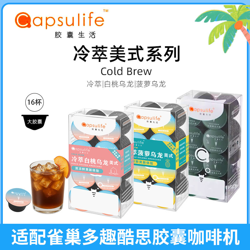 胶囊生活冷萃美式大杯系列咖啡白桃菠萝乌龙 兼容雀巢Dolce Gusto