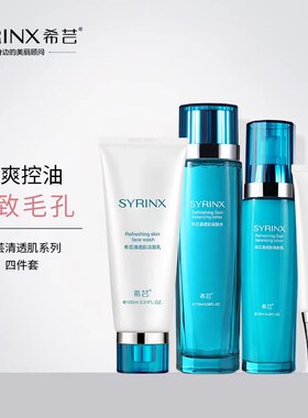套装Syrinx/希芸控油祛痘