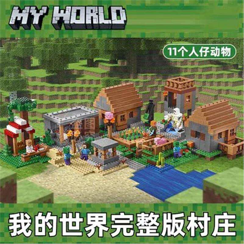 礼盒积木我的世界系列完整豪华版村庄21128儿童益智拼装玩具礼物