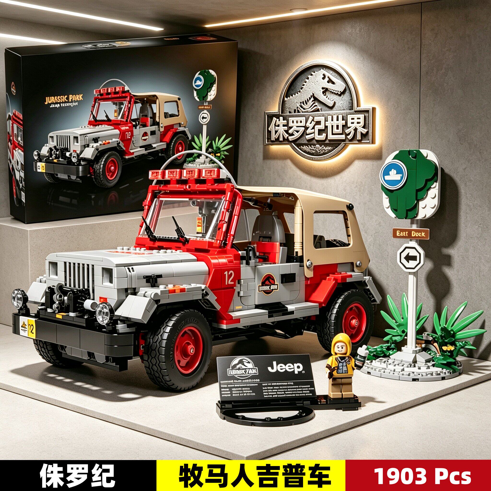 侏罗纪世界JEEP牧马人吉普车77984男孩儿童益智拼装积木玩具模型