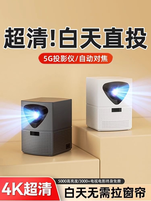 【自动对焦】5G家用超高清投影仪卧室投墙可连手机投屏客厅智能家庭影院迷你小型宿舍学生便携式办公4K投影机