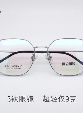 超轻9克多边形大框眼镜男β钛架圆脸显瘦眼镜女配近视防蓝光91047