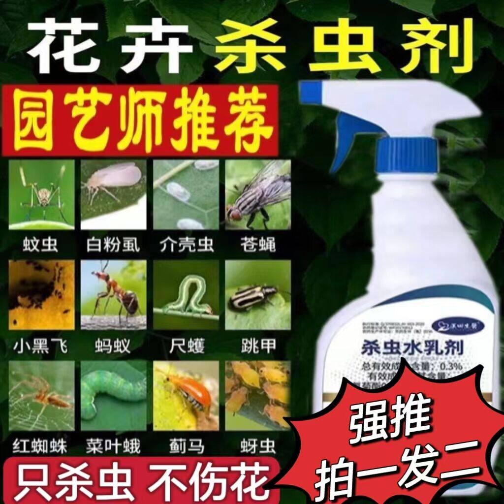 杀虫剂花卉植物通用绿植除虫剂多肉花草蚜虫蚧壳蜘蛛蚂蚁蟑螂通杀