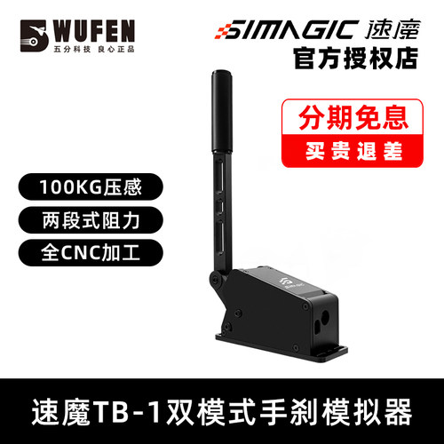 速魔TB-1赛车手刹模拟器